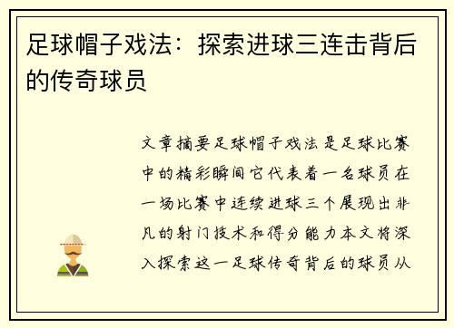 足球帽子戏法：探索进球三连击背后的传奇球员