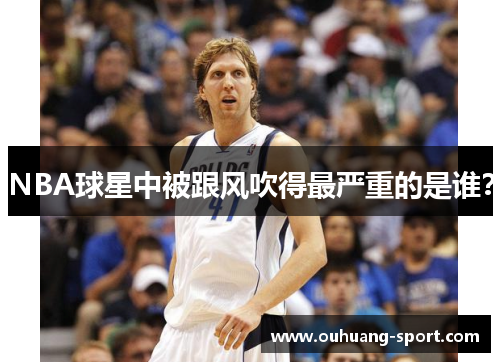 NBA球星中被跟风吹得最严重的是谁？