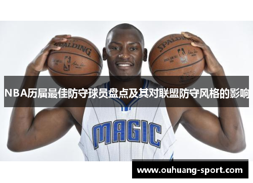 NBA历届最佳防守球员盘点及其对联盟防守风格的影响