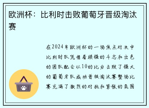 欧洲杯：比利时击败葡萄牙晋级淘汰赛